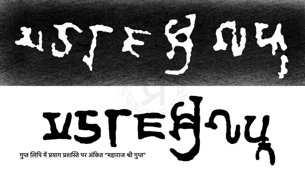 महाराज श्रीगुप्त - गुप्त लिपि