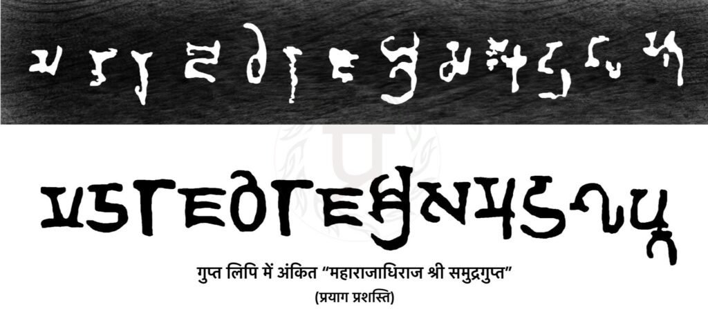 महाराजाधिराज श्री समुद्रगुप्त (प्रयाग प्रशस्ति)